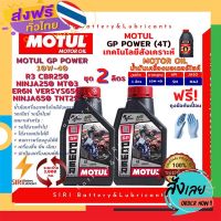 ฟรีค่าส่ง Sale! ชุด2ลิตร น้ำมันเครื่อง บิ๊กไบค์ GP POWER 10W40 4T 10W-40 R3 CBR250 Ninja250 ER6N Versys650 Ninja650 TNT25 MT03 เก็บเงินปลายทาง ส่งจาก กทม.