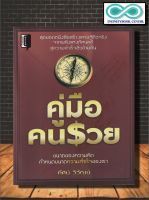 หนังสือ คู่มือคนรวย : ความสำเร็จ การบริหารธุรกิจ จิตวิทยาการบริหาร ความคิดและการคิด ความร่ำรวย (Infinitybook Center)