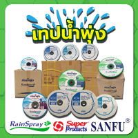 เทปน้ำพุ่ง  สายน้ำพุ่ง ขนาด 36 , 42 , 46 , 48 , 56 มม. รุ่น RS36 , SF42 , SF46 , SF56 , RS50  ความยาว 100 , 200 เมตร