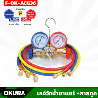 OKURA เกจ์วัดน้ำยาแอร์ พร้อมชาร์จ 36" รุ่น F-OK-ACG36 วัดได้ทั้งแรงดันต่ำ แรงดันสูง 150ปอนด์ ขึ้นไป R12, R22, R502