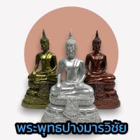 B-016 พระพุทธรูป ปางมารวิชัย หรือ สดุ้งมาร 5 นิ้ว เข้าพิธีพุทธาภิเศกประพรมน้ำพระพุทธมนต์เรียบร้อยแล้ว