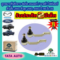 JETลูกหมากคันชักยาว ฟอร์ด เรนเจอร์/มาสด้า B2200/B2500/ไฟท์เตอร์ ตัวเตี้ย2WD,ตัวสูง2WD,4WDปี 98-06/JE 1532