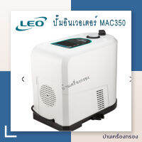 [[บ้านเครื่องกรอง] ปั๊มอินเวอเตอร์ LEO รุ่น MAC350 ขนาด350W ปั๊มน้ำ ปั๊มน้ำอัตโนมัติ