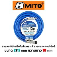 MITO สายลม PU เสริมใยสังเคราะห์ สายตรง+คอปเปอร์ ขนาด 8x12mm ยาว10mm