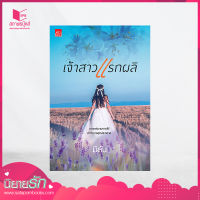 สถาพรบุ๊คส์ หนังสือ นิยาย เจ้าสาวแรกผลิ โดย มิลัน