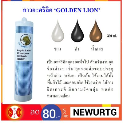 ( PRO+++ ) โปรแน่น.. กาว อคิลิค (Acrylic Sealant) Golden Lion ราคาสุดคุ้ม กาว กาว ร้อน กาว อี พ็ อก ซี่ กาว ซิ ลิ โคน