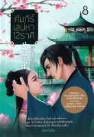 Bundanjai (หนังสือวรรณกรรม) คัมภีร์เสน่หา 12 ราศี