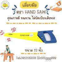 เลื่อยมือ HAND  SAW คุณภาพดี ทนทาน ไม่เบี้ยวเสียทรง ok-shopping