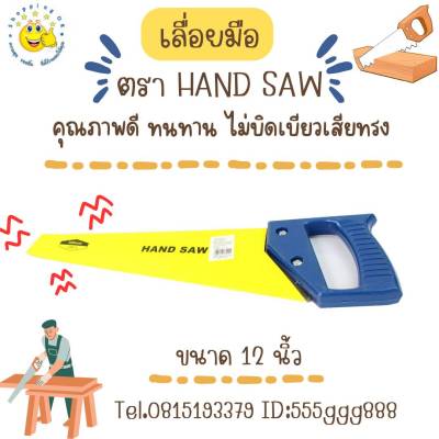 เลื่อยมือ HAND  SAW คุณภาพดี ทนทาน ไม่เบี้ยวเสียทรง ok-shopping