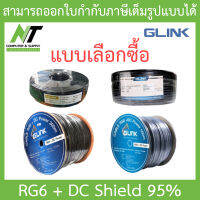 GLINK สายสัญญาณ สำหรับงานติดตั้งระบบกล้องวงจรปิด RG6 + DC Shield 95% - แบบเลือกซื้อ BY N.T Computer