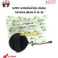 SS S.PRY ฝาปิดถังน้ำมัน(อันใน) TOYOTA REVO 15-19 / VIOS03-12 รหัส.TT322 LDP81