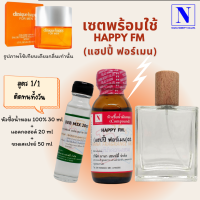 เซตคู่พร้อมขวด กลิ่นแฮปปี้ ฟอร์เมน (HAPPY FM) หัวเชื้อน้ำหอมแท้ 100% 30 ML+DEB MIX 20 ML+ขวดวู้ดดี้ 50 ML สูตร 1/1 ติดทน