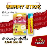 คาร์เม็กซ์ ลิปบาล์ม เนเชอรัลลี่ เบอร์รี่ (แบบแท่ง) Carmex Naturally Berry Stick กลิ่นเบอรี่ อ่อนโยน มีส่วนผสมจากธรรมชาติกว่า 93% กันแดด