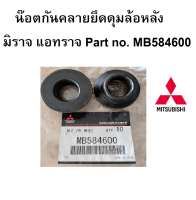 น๊อตยึดดุมล้อหลัง MITSUBISHI  มิราจ แอทราจ Part No. MB584600