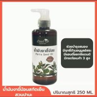 น้ำมันงาขี้ม้อน สกัดเย็น 100% (Perilla Seed Oil) ตราสวนปานะ ขนาด 250 ml.