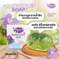 สบู่รางจืดพิเศษ 85 บาท แพ็ค 3 ก้อน ฟรีถุงตีฟอง(เพิ่มขนาดเป็น 50 กรัม) #สบู่ล้างหน้า สบู่รางจืด สมุนไพรธรรมชาติ ช่วยบำรุงผิวหน้า