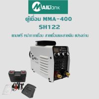 ราคาพิเศษ ตู้เชื่อม MMA-400 รุ่นSH122 ยี่ห้อMAILTANK พร้อมอุปกรณ์ในกล่อง ส่งไว ตู้ เชื่อม ตู้ เชื่อม ไฟฟ้า ตู้ เชื่อม อาร์กอน ตู้ เชื่อม อิน เวอร์ เตอร์