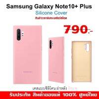 เคสแท้ Samsung Note 10 Plus Silicone Cover Case ของเเท้ศูนย์ไทย ซิลิโคนผิวด้านนุ่ม ๆ Note 10+