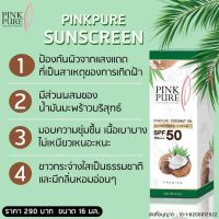 กันแดดน้ำมันมะพร้าว Pink Pure