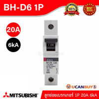 Mitsubishi ลูกย่อยเบรกเกอร์ 20A 1P 6kA รุ่น BH-D6 1P 20A Miniature Circuit Breaker (MCB) สั่งซื้อได้ที่ร้าน UCANBUYS