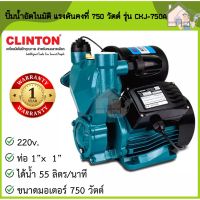 (Promotion+++) CLINTON ปั๊มน้ำอัตโนมัติ แรงดันคงที่ 750 วัตต์ 1 นิ้ว รุ่น CKJ-750A ปั๊มน้ำ ปั๊มน้ำแรงดัน ปั้มน้ำ ปั้มน้ำอัตโนมัติ ราคาสุดคุ้ม ปั้ ม น้ำ ปั๊ม หอยโข่ง ปั้ ม น้ํา โซ ล่า เซล เครื่อง ปั๊ม น้ำ อัตโนมัติ