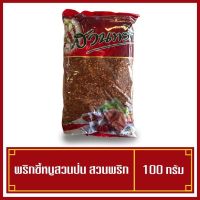 ??โปรพิเศษ พริกป่น ตราสวนพริก 100 กรัม ราคาถูก เครื่องเทศ พริกไท เครื่องตุ๋น เกลือชมพู เกลือ เกลือหิมาลัย himalayan pink เครื่องปรุง ออแกนิค keto คีโต คลีน