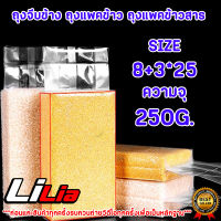 LILIA 250กรัม 1PACK 100ชิ้น ถุงจีบซีลสูญญากาศ ถุงแพ็คข้าวสาร แบบหนาพิเศษ จีบข้าง ถุงจีบ ถุงซีลสุญญากาศ ถุงซีล ถุงจีบแพ็คข้าง LILIA