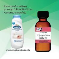 หัวเชื้อน้ำหอม Tookdee  กลิ่นโคโด่โม ขาว กลิ่นหอมเย้ายวนติดทนนาน ขนาด 30 cc.