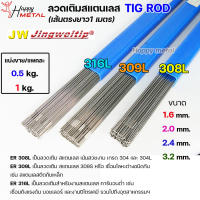 JW ลวดเชื่อม ลวดเติม สแตนเลส Tig Rod ยาว 1 เมตร ER-308L ,309L ,316L (แบ่งขาย ครึ่งกิโล และ 1กิโล) เลือกขนาดได้