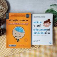 ความลับของสมอง ทำงานอย่างไรให้สมองมีความสุข+แค่วันละ 1 นาที เปลี่ยนสายตาแย่ให้กลับเป็นเยี่ยม (ได้2เล่ม มือ3 ราคาเกินปก)) การดูแลสุขภาพ