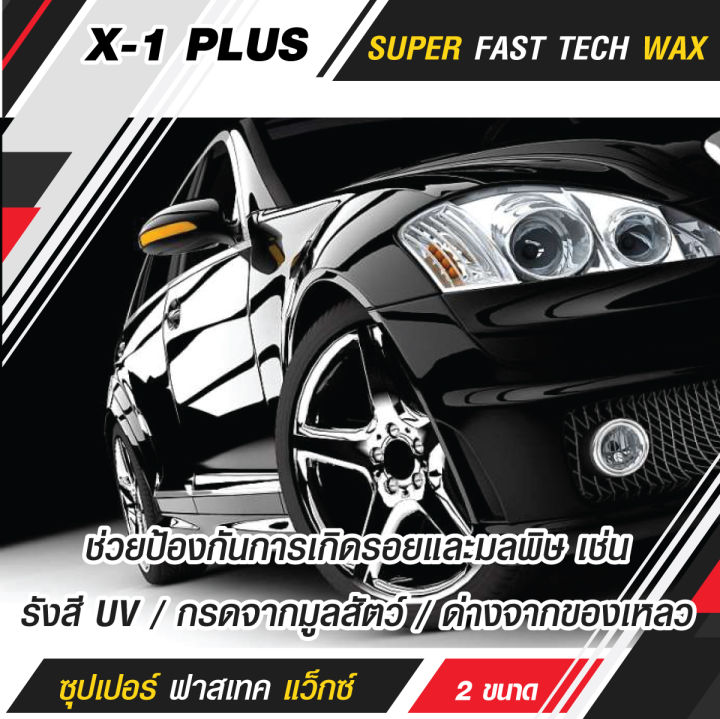 x-1-plus-สเปรย์เคลือบแก้ว-super-fast-tech-wax-สเปรย์เคลือบสี-สูตรใยแก้ว-สเปรย์เคลือบสีรถ-สเปรย์เคลือบรถ-สเปรย์เคลือบสี-250ml-earth-motorcar