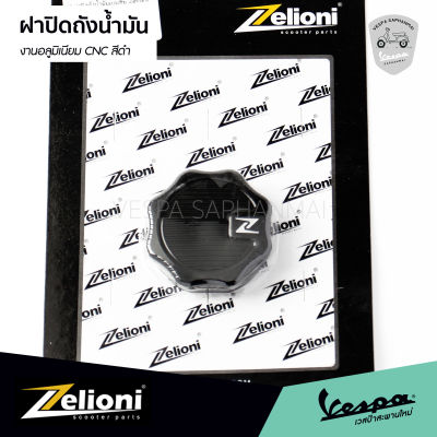 ฝาปิดถังน้ำมัน Zelioni ของแท้ งานอลูมิเนียม CNC สีดำ สำหรับ เวสป้า ทุกรุ่น