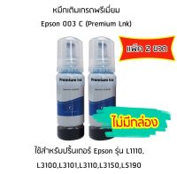 หมึกเติมเกรดพรีเมี่ยม (สีฟ้า) Epson 003 C (Premium Lnk) เเพ็ค 2 ขวด สำหรับปริ้นเตอร์ รุ่น L1110,L3100,L3101,L3110,L3150,L5190 ไม่มีกล่อง