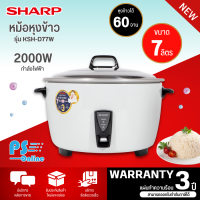 SHARP หม้อหุงข้าว 7 ลิตร รุ่น KSH-D77W มีบริการเก็บเงินปลายทาง สินค้าแท้100% จัดส่งรวดเร็ว รับประกันแผ่นทำความร้อนนาน 3 ปี โดยศูนย์บริการ