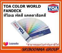 TOA Pantone Fandeck | เฉดสี TOA แคตตาล็อคสี แพนโทน ทีโอเอ พัดสี ชาร์ตสี แฟนเด็กซ์