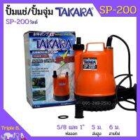 ปั้มแช่ ไดโว่ ปั้มจุ่ม TAKARA SP-200 MRT023 และ WIN HL-101 ท่อ 1 นิ้ว SPIRAL TURBO