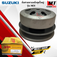 ล้อขับสายพานหลังชุดใหญ่ รุ่น: NEX   SUZUKI  ล้อขับสายพานหลังชุดใหญ่ nex    สินค้าเกรดเอ สินค้าพร้อมจัดส่ง