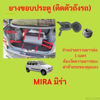 ราคาต่อเมตร ยางฝาท้าย  MIRA มิร่า  ยางประตูหลัง แบบมีปีก