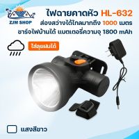 ไฟฉายคาดหัว ไฟฉายLED ไฟส่องกบ ใช้งานได้นาน 6-8 ชั่วโมง แสงสีขาว/สีเหลือง กันน้ำ กันฝน พร้อมสายชาร์จ ส่องสว่างไกล1000เมตร รุ่น HL-632