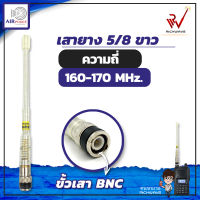 เสาวิทยุสื่อสาร เสายางAir police 5/8 ย่านความถี่ 160-170 MHz สีขาว ขั้ว BNC สัญญาณชัด แรง อุปกรณ์วิทยุสื่อสาร