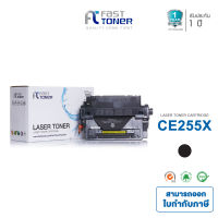 Fast Toner ตลับหมึกใช้สำหรับรุ่น HP55X/55X ตลับหมึกเทียบเท่า HP CE255X For HP LaserJet Enterprise P3015/ Pro M521 Multifunction/ Enterprise 500 M525