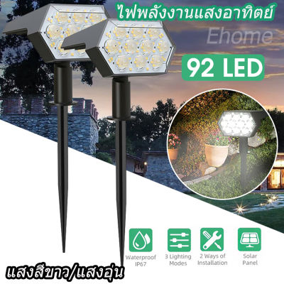 Ehomemall ไฟปักสนาม ไฟสนาม โคมไฟประดับสวนโซล่าเซลล์ 92 LED Solar light garden ไฟเหลืองและไฟขาว ไฟติดผนัง+สวน ไฟปักสนามใช้พลังงานแสงอาทิตย์  Warm white light