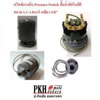 ( PRO+++ ) โปรแน่น.. สวิทซ์แรงดันปั๊มน้ำอัตโนมัติ KIP 3/8 นิ้ว รุ่น K-PS-25/ 1.1-1.8 Bar จำนวน 1 ชิ้น ราคาสุดคุ้ม ปั๊ม น้ำ ปั๊ม หอยโข่ง ปั้ ม น้ํา ปั๊ม น้ำ อัตโนมัติ