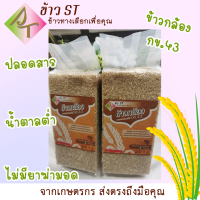 ?ข้าวกล้อง กข.43 ข้าวใหม่ 100% ปลูกแบบเกษตรปลอดภัย น้ำหนัก 1 กิโลกรัม แพ็คสุญญากาศ? *พร้อมส่ง*