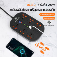 Power Strip Surge Protector ปลั๊กไฟ ปลั๊กไฟต่อพ่วง/ปลั๊กไฟ 3 ตา มี 6 ช่อง AC Socket และ ช่องชาร์จ USB 3 Port +USB C 20W 3A Quick Charge (PD+QC3.0+IQ2.4A) สายยาว 2 เมตร สายไฟ100%ทองแดง