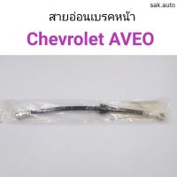 สายอ่อนเบรคหน้า Chevloret Aveo อาวีโอ้ อะไหล่รถยนต์