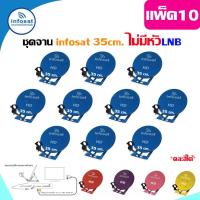 Infosat ชุดจานดาวเทียม 35 Cm. KU-Band (ตั้งพื้น) ไม่มีหัวLNB แพ็ค10 (เลือกสีได้ตามชอบ)  (Storetex Shop)