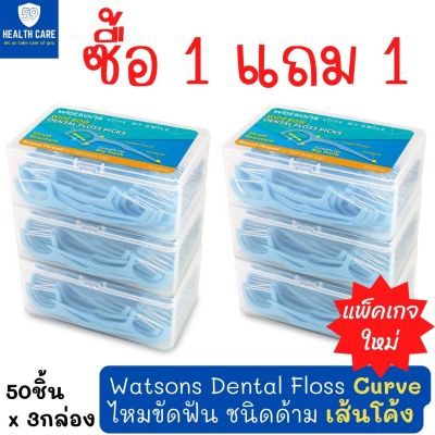 [ซื้อ1แถม1] Watsons Dental Floss (Curve) วัตสันไหมขัดฟัน เส้นโค้ง ชนิดด้าม ทำความสะอาด ซอกฟัน และ ร่องเหงือก ไม่ระคายเคือง (50ชิ้นx3แพ็ค)