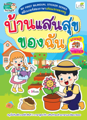 (INSPAL) หนังสือ MY FIRST BILINGUAL STICKER SERIES สติกเกอร์สองภาษาเล่มแรกของหนู บ้านแสนสุขของฉัน