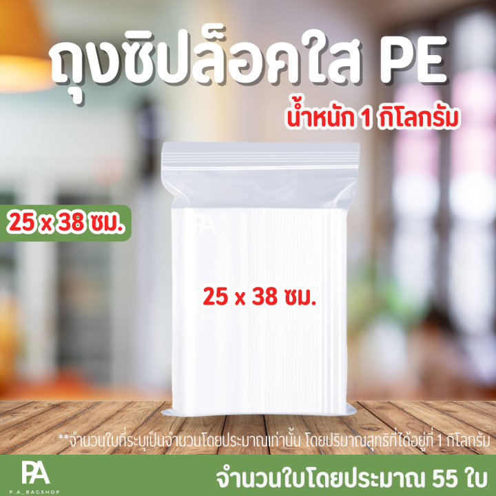 ถุงซิปล็อคใส-pe-ขนาด-25-x-38-cm-10-x-15-นิ้ว